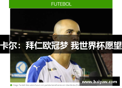 卡尔：拜仁欧冠梦 我世界杯愿望