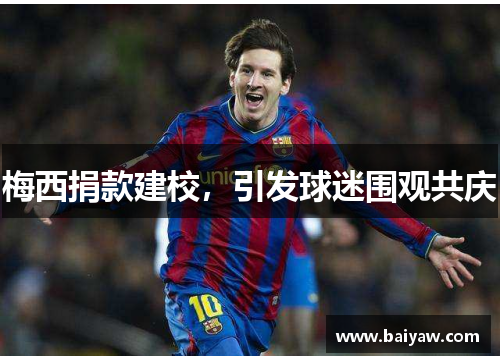 梅西捐款建校，引发球迷围观共庆