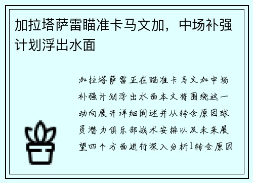 加拉塔萨雷瞄准卡马文加，中场补强计划浮出水面